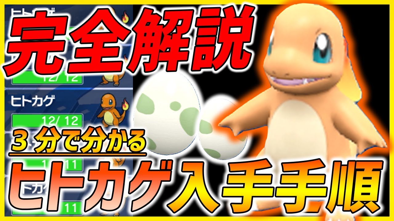 【ポケモンSV】３分でヒトカゲ入手手順を完全解説!! 見ればヒトカゲGETだぜ！【ヒトカゲ 最強リザードン】