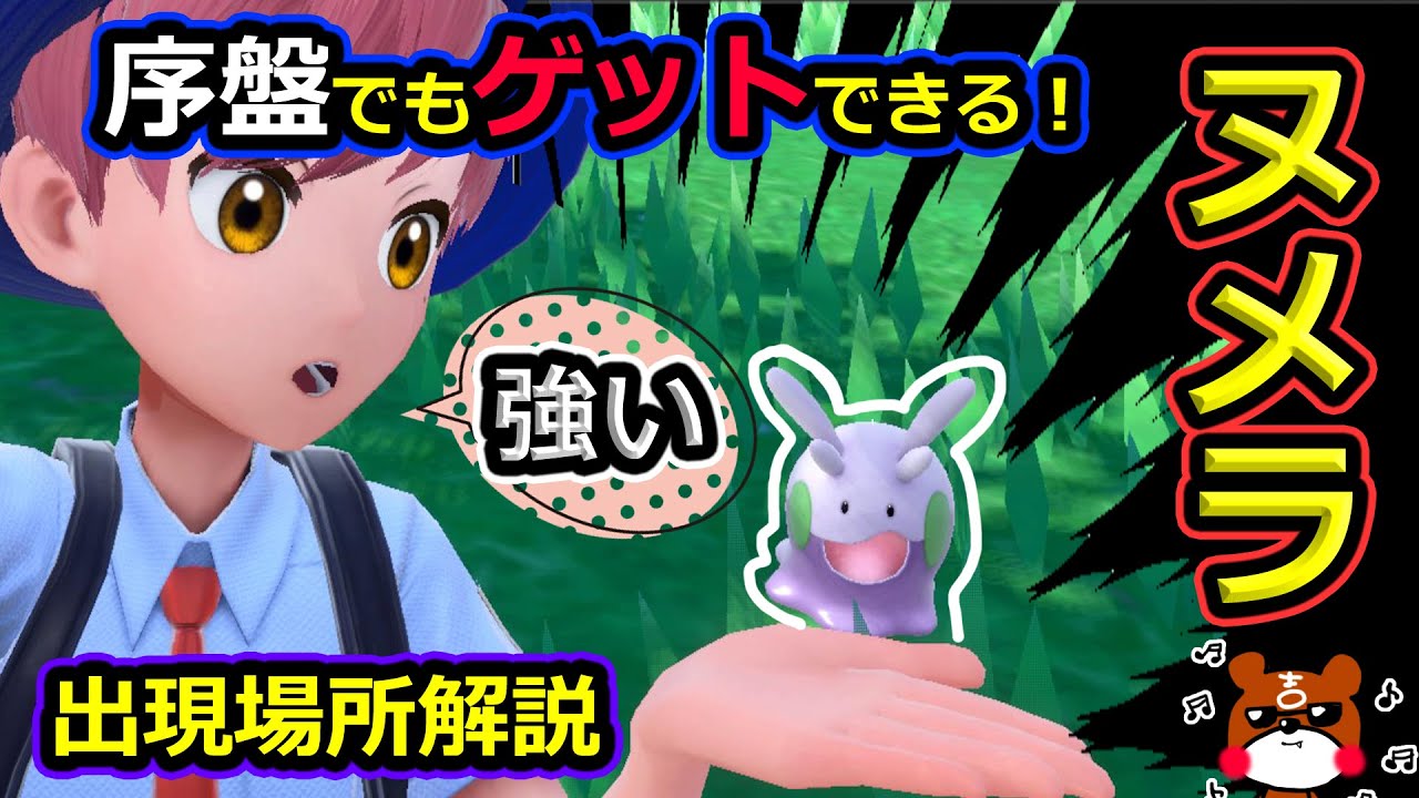 【ポケモンSV】簡単！ヌメラの入手方法とその場所にいない場合の対処法など詳しく解説しています！ヌメラのオススメ特性など！【ポケットモンスター】