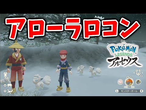 【レジェンズ アルセウス】超重要！見つけにくいアローラロコンの出現場所＆特殊依頼攻略法【Pokémon LEGENDS/攻略/お金稼ぎ/ダイパリメイク/ヒスイ地方/バサギリ/アヤシシ/金策】