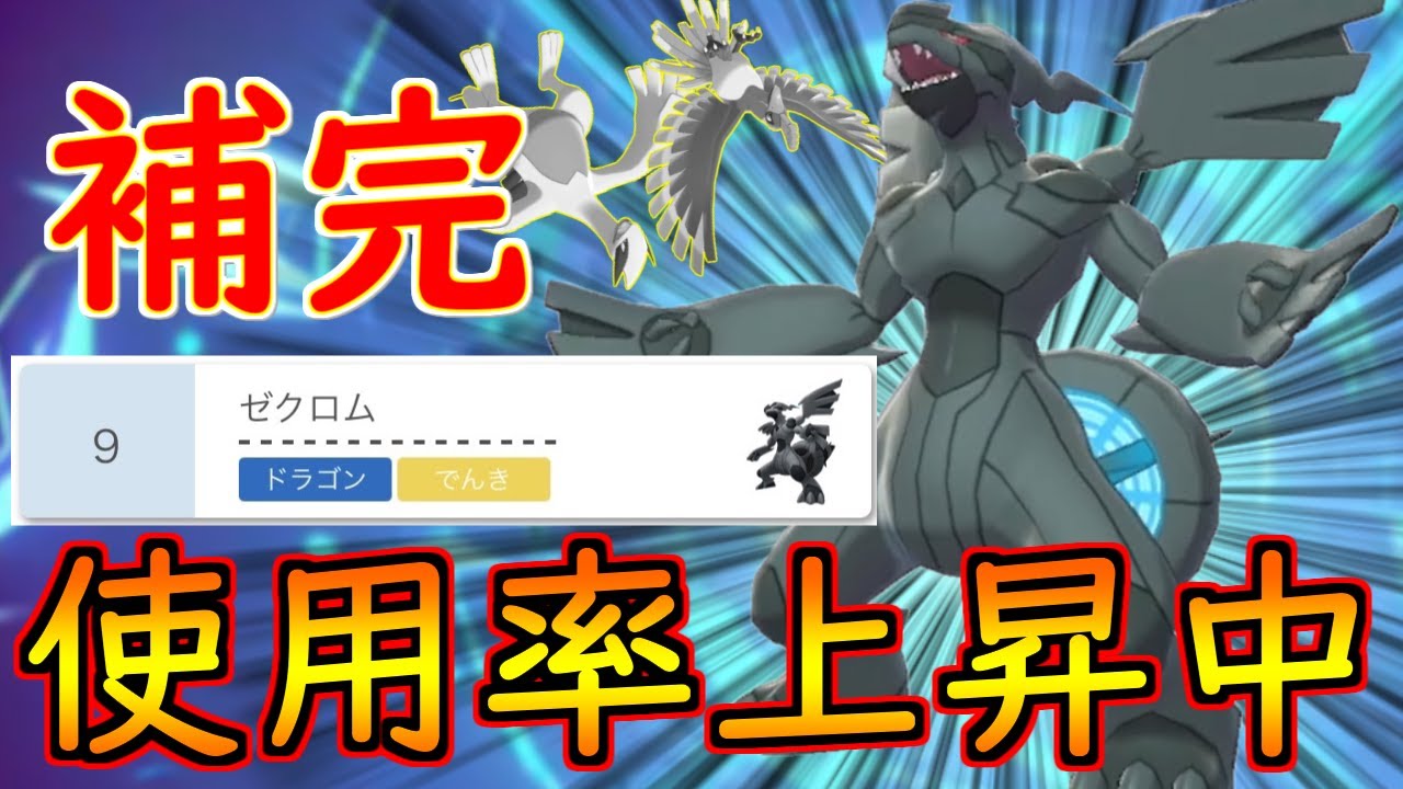 一部の構築にEasy WIN出来る！破壊神ゼクロムを「補完のエース」として使えるの卑怯だろｗｗｗ【ポケモン剣盾】