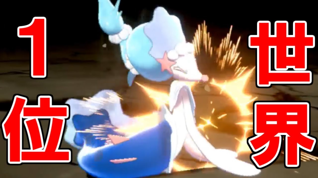 アシレーヌの〇〇、世界１位【ポケモン剣盾】