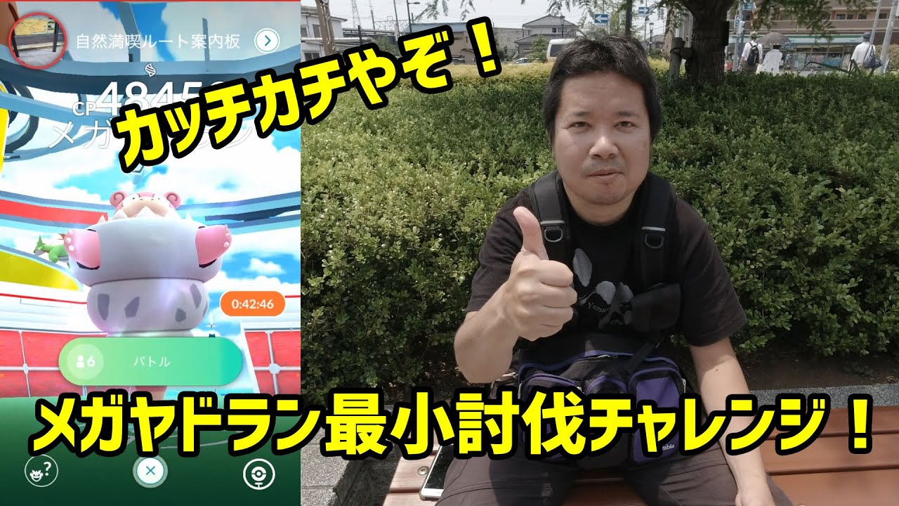 【ポケモンGO】硬い！メガヤドラン最小討伐にチャレンジ!