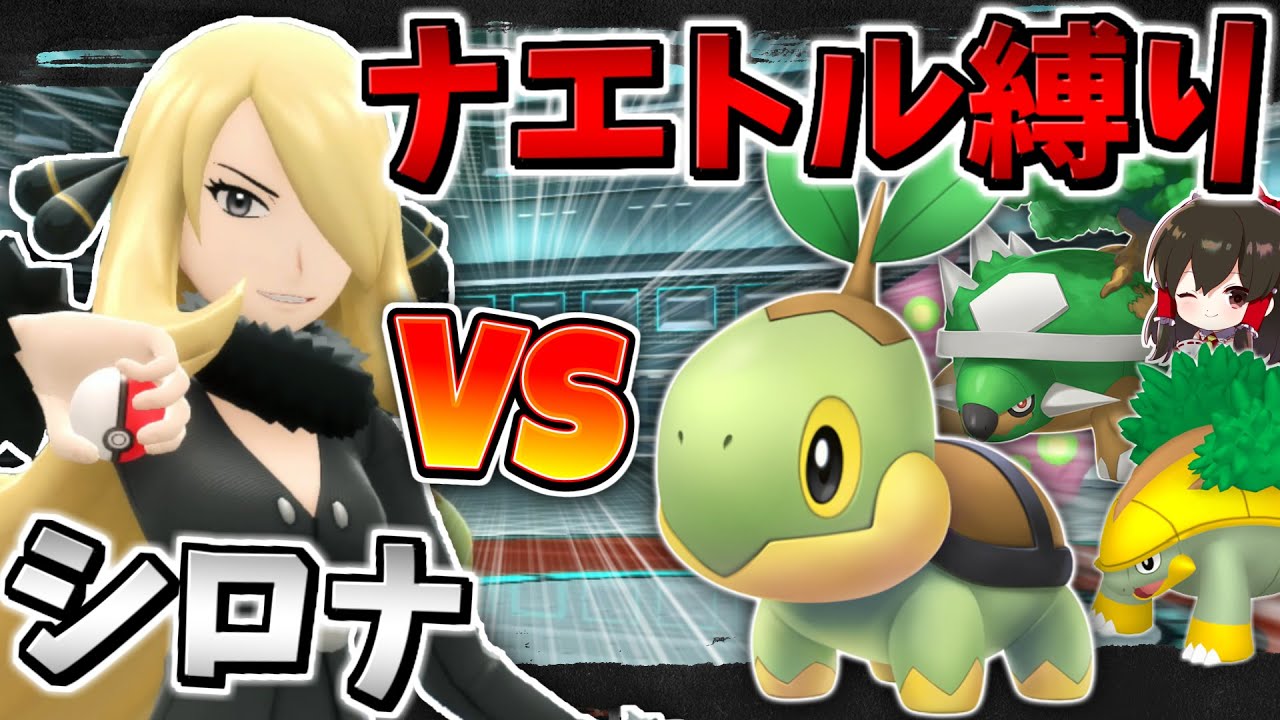 【ポケモンBDSP】使用率最下位の御三家のナエトル、ハヤシガメ、ドダイトスの３体だけでシロナと戦った結果・・・！？【ゆっくり実況】