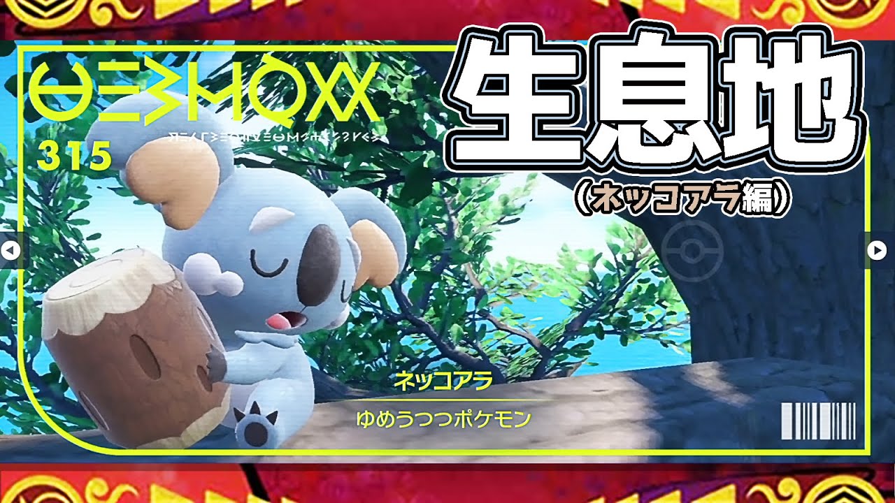 【ポケモンSV生息地図鑑No.315】ネッコアラ生息地（Komala）