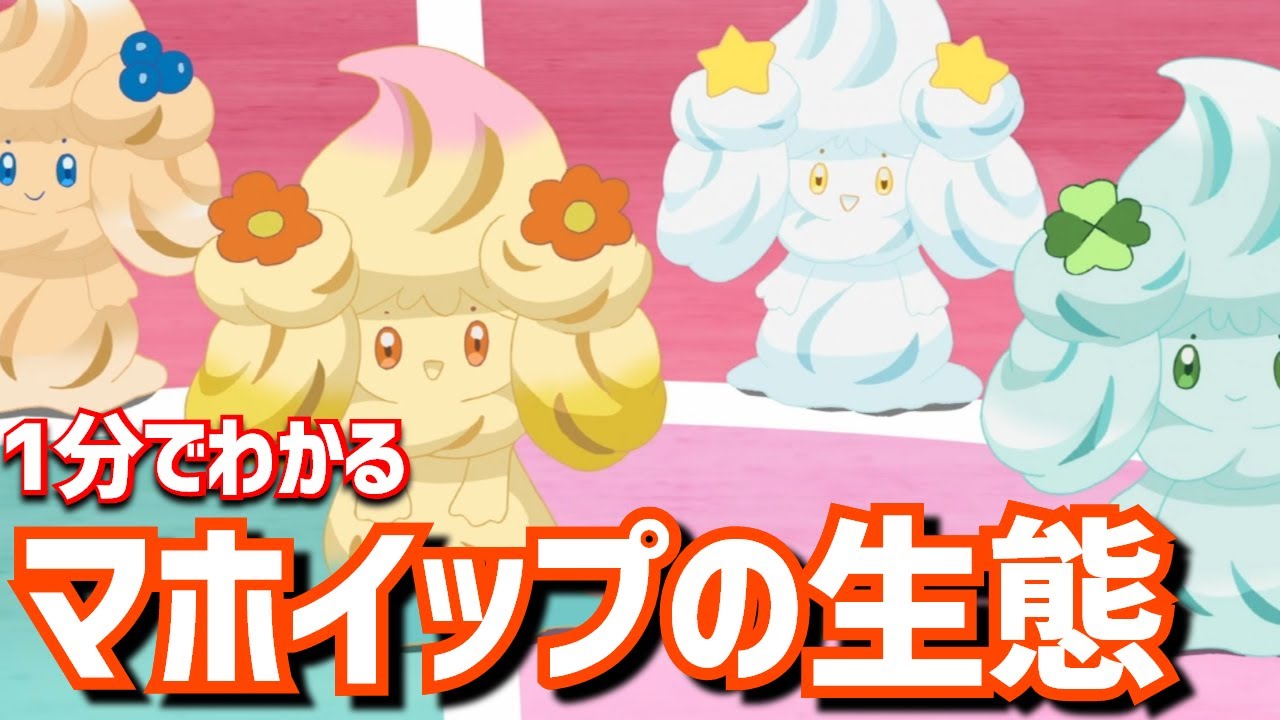 【ポケモン剣盾】1分でわかるマホイップの生態｜ポケモン剣盾、ポケモンgo #Shorts