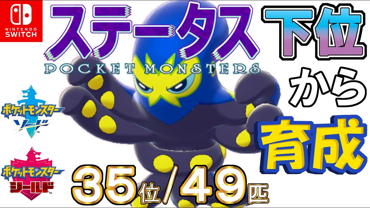 【ポケモン剣盾】ステータス下位から育成１３オトスパス【３５位／４９匹】