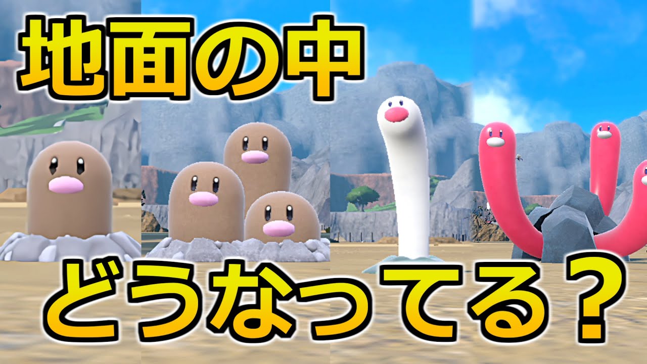 ディグダ族の地面の下を見たことがありますか？【ポケモンSV】