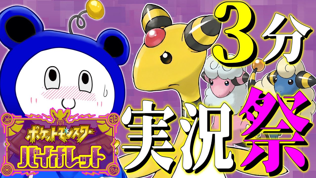 【ポケモンSV】デンリュウへの愛を3分で詰め込んでみた！【ゆっくり実況】【3分実況祭】