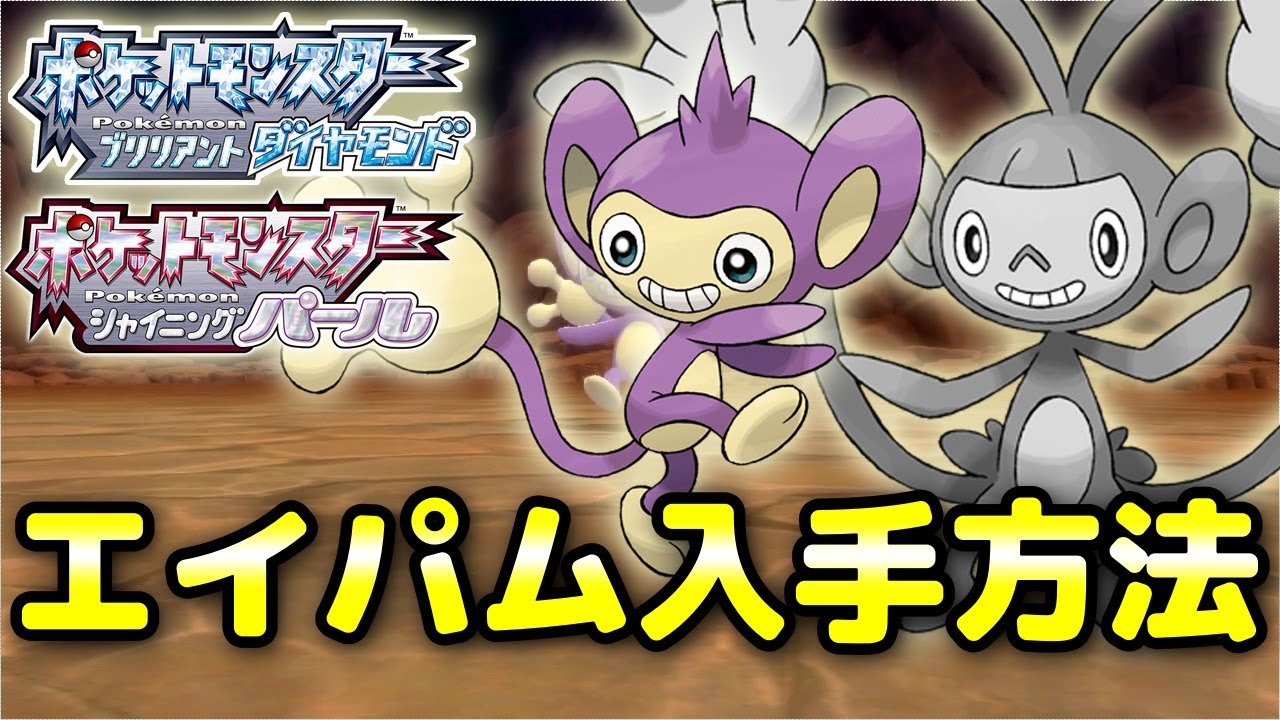 【ダイパリメイク】エイパム（エテボース）入手方法！おススメ出現場所紹介！進化条件も解説【ポケモンBDSP】