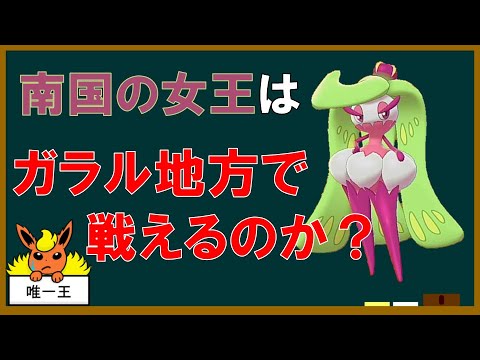 【解説】少しわかる「南国の女王様」講座【リクエスト】
