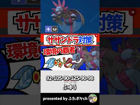 【対策】大流行中サザンドラ！型と対策ポケモンを一挙紹介！【ポケモンSV/スカバイ】