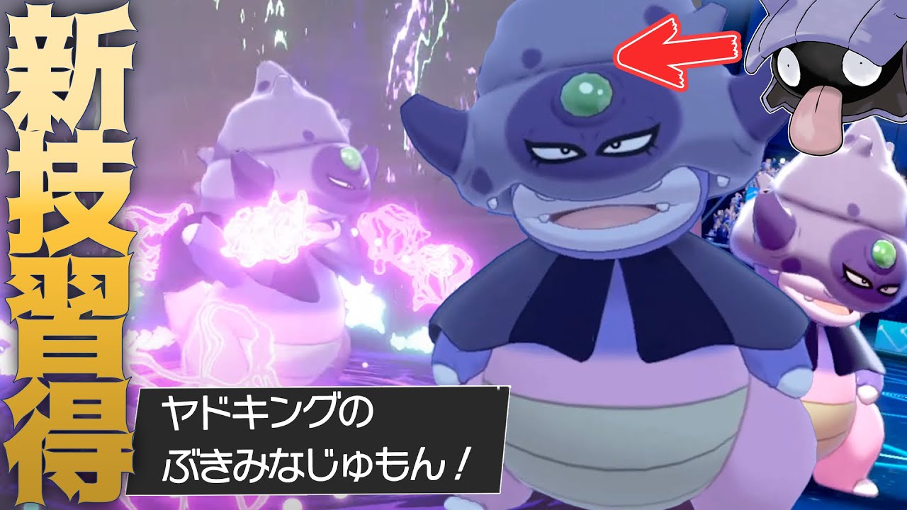 みんな忘れてる新ポケ「ガラルヤドキング」の耐久力がエグすんぎ【ポケモン剣盾】