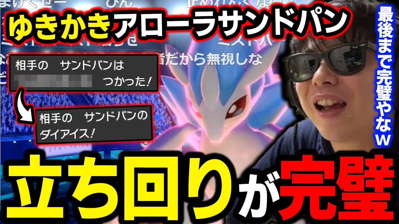 【剣盾】これは勝てへん...これが「アローラサンドパン」の正しい使い方ｗｗｗ【もこう ポケモン 切り抜き】