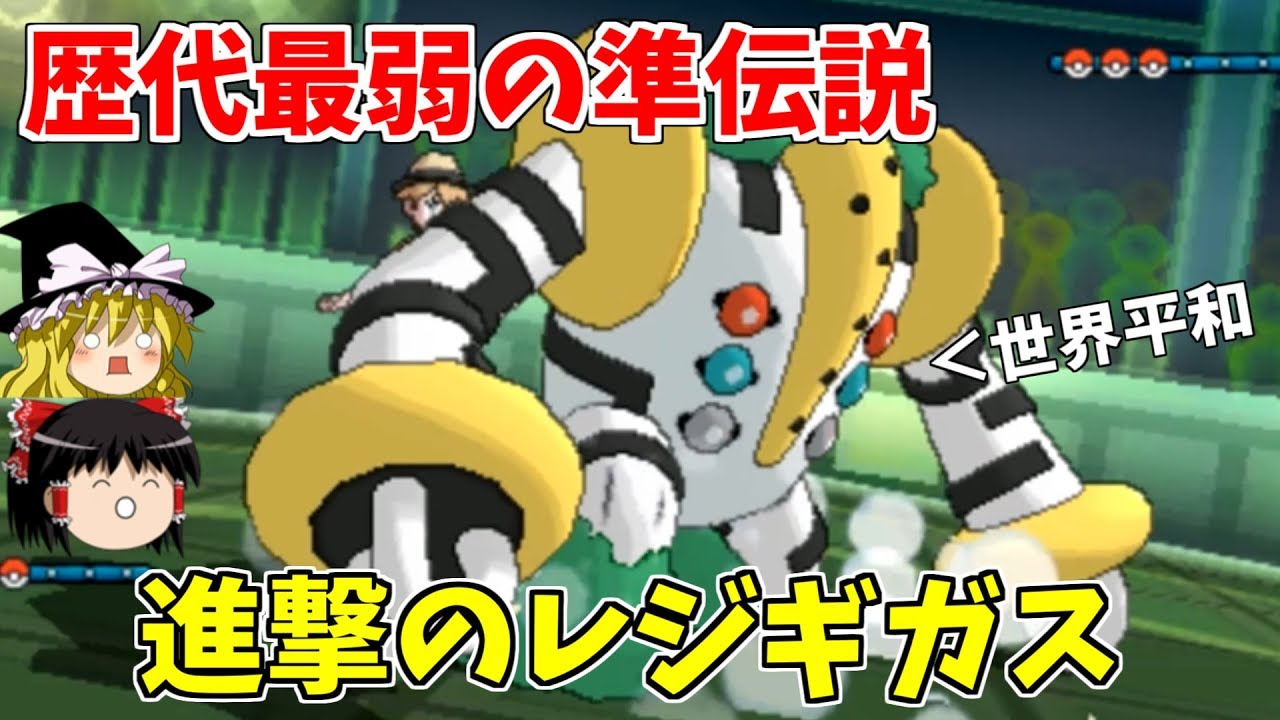 歴代準伝説の恥？レジギガスによる世界平和【ポケモンUSUM】【ゆっくり実況】