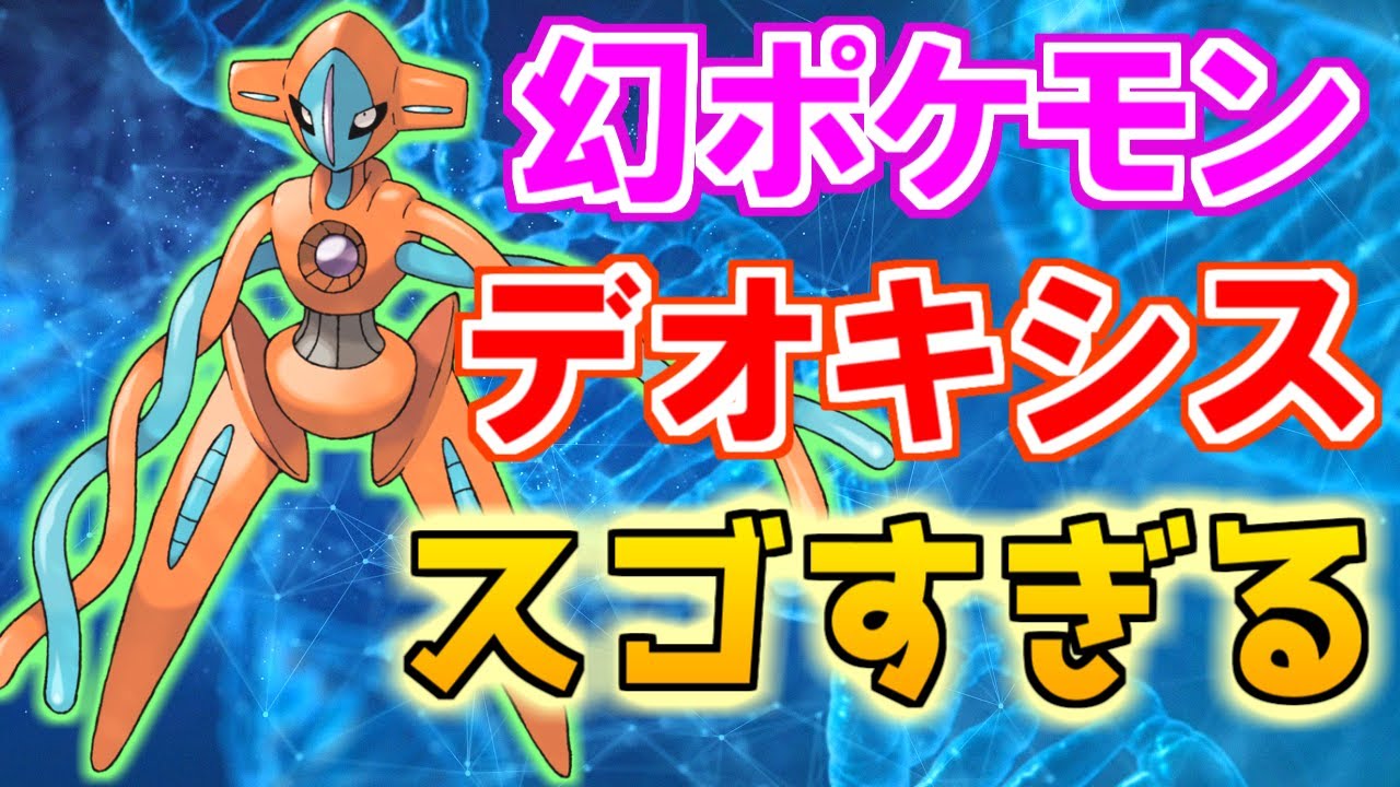 【幻のポケモン】デオキシスがスゴすぎる！【ポケモン雑学】#Shorts