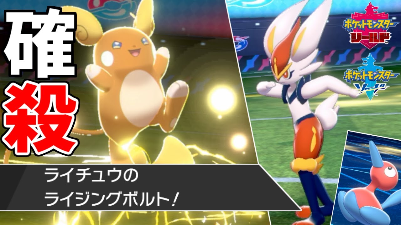 威力273で全部ワンパンする"感電型ライチュウ"がやばい。【ポケモン剣盾】