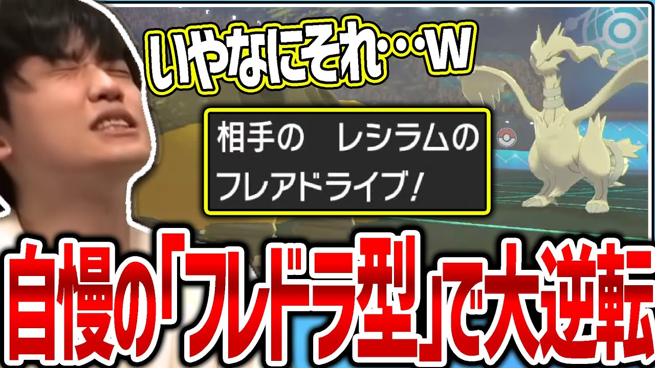 【剣盾】新環境で自慢の「フレアドライブ」レシラムに意表を突かれ、完全終了するシーン【2022/09/02】