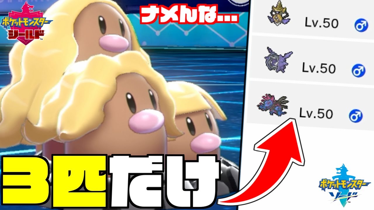 PTが"3匹だけ"とかいう舐めた人をアローラダグトリオでしばく。【ポケモン剣盾】