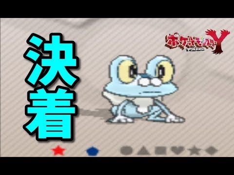 【ポケモンXY】色違いケロマツとの激闘、ついに決着