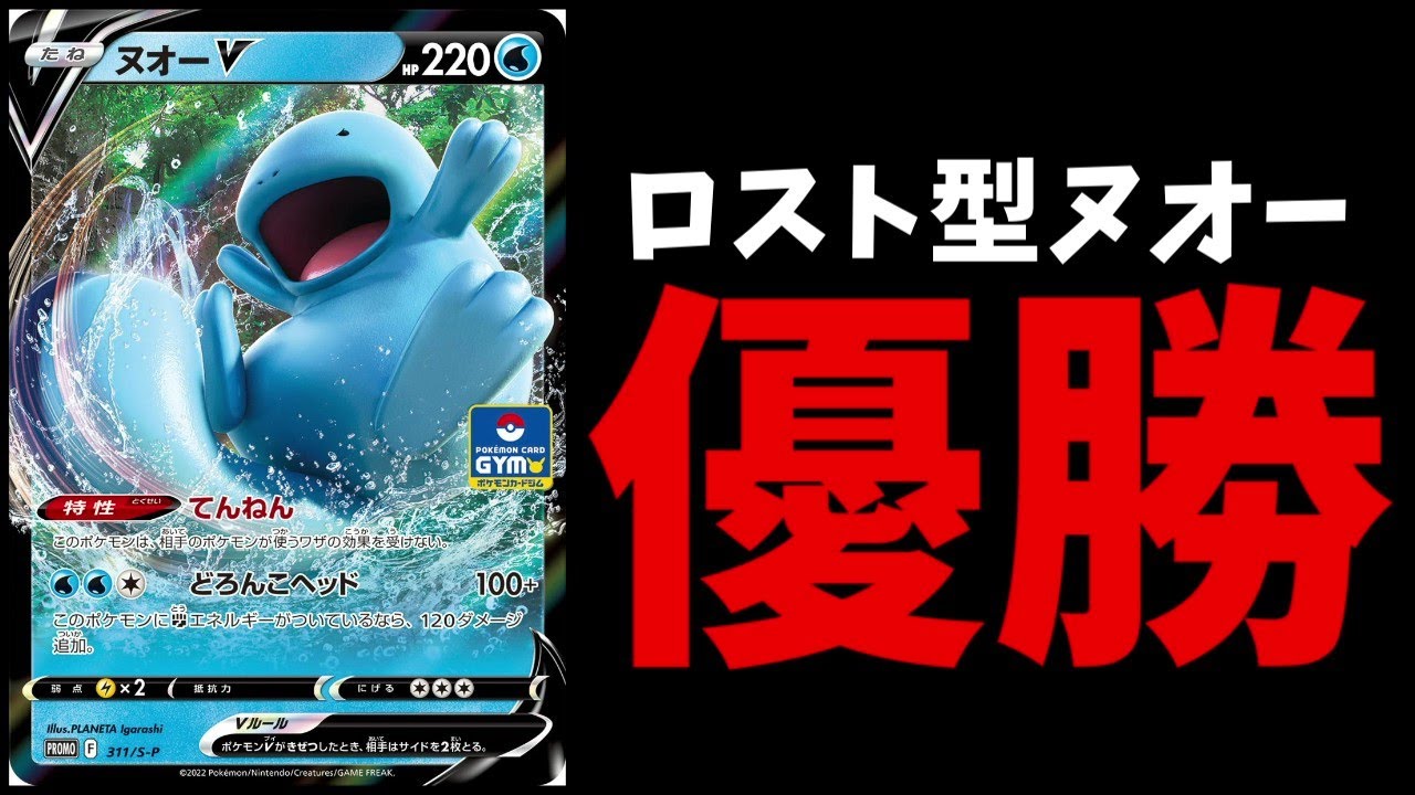 ヌオーV優勝！華麗にヌオーを活かす工夫がされたロストカイオーガデッキを紹介します【ポケカ考察】