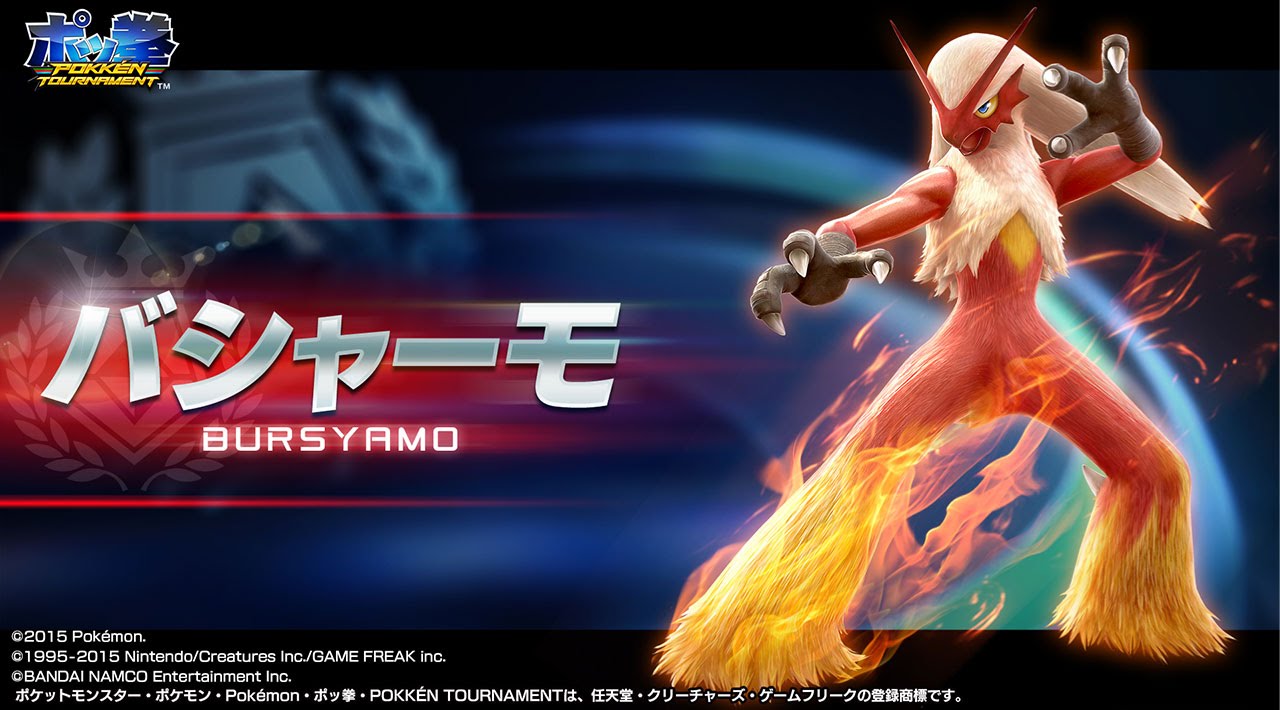 【公式】『ポッ拳』バシャーモ参戦決定！