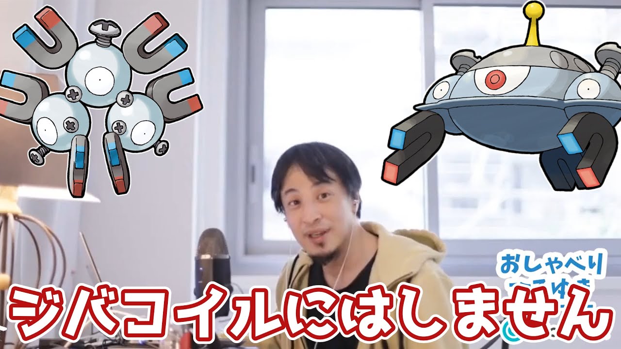 ジバコイルにはしないひろゆきさん