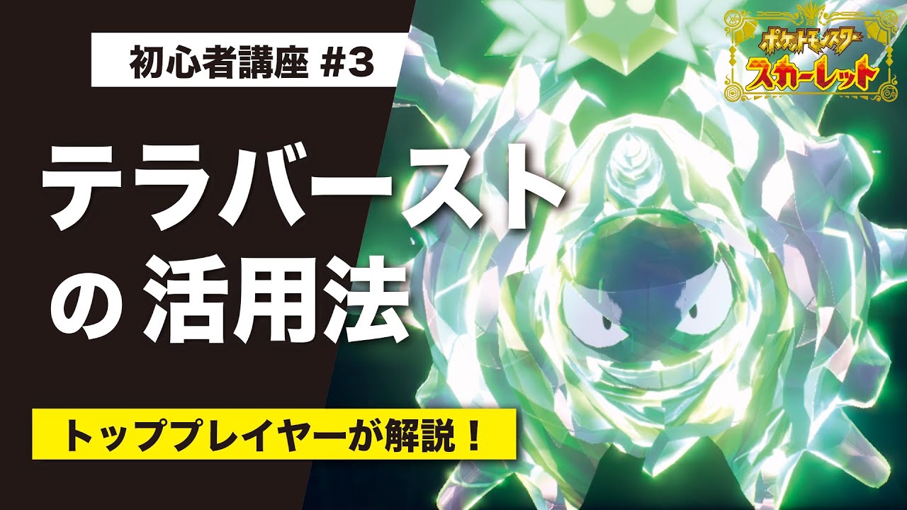 【初心者講座#3】草テラス「パルシェン」から見る『テラバースト』の活用法【ポケモンSV】
