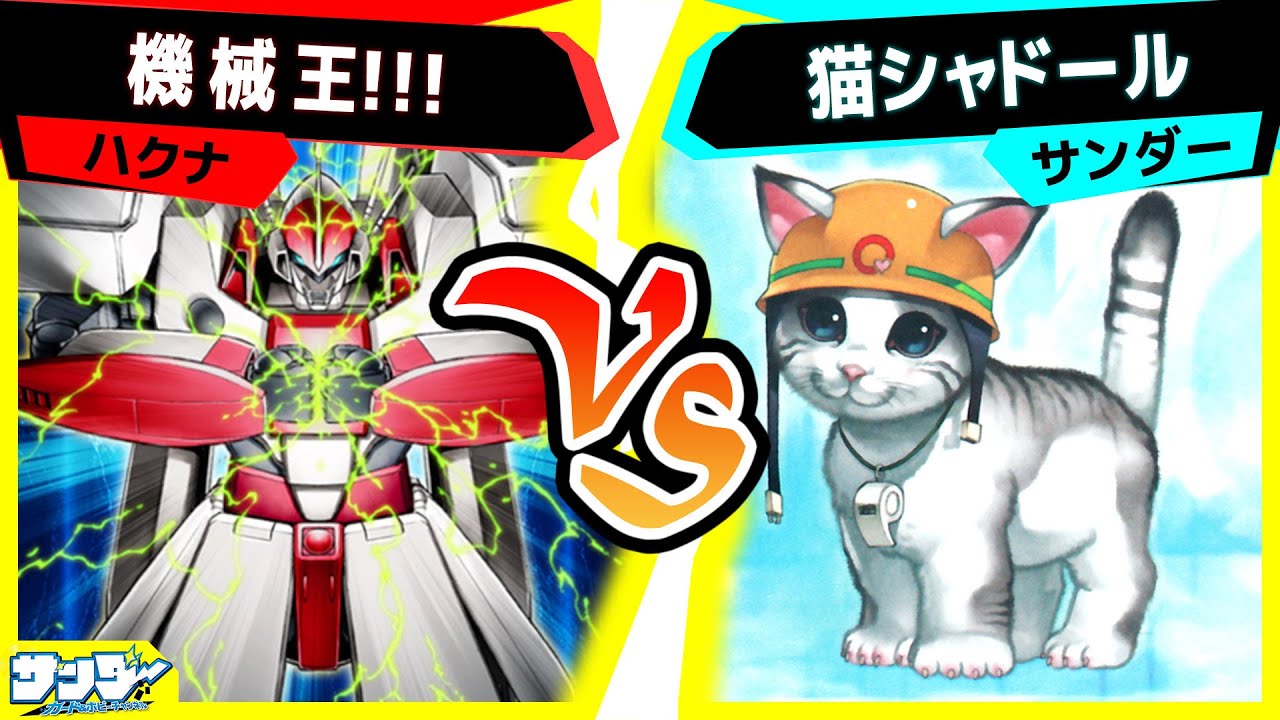 【#遊戯王】「機械王！！！」vs 「猫シャドール」【#対戦】