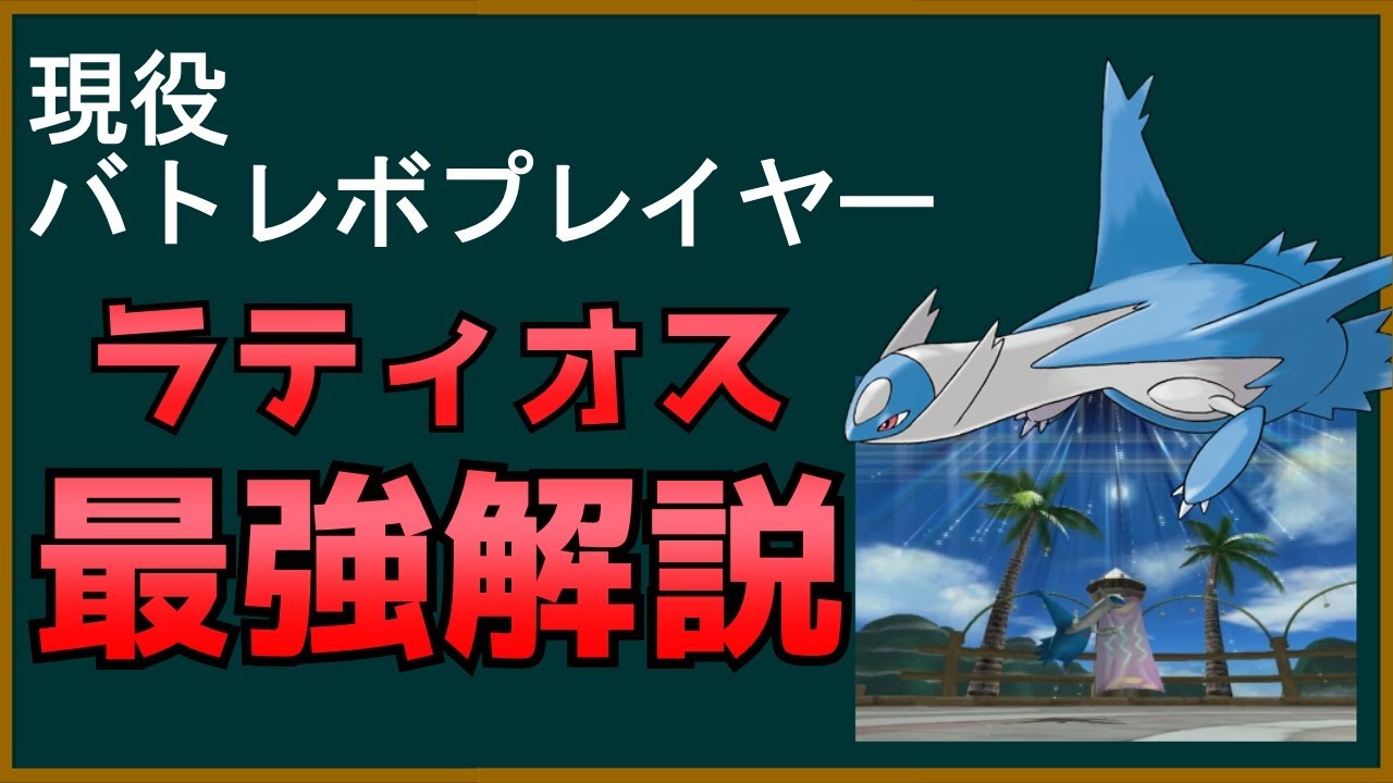 強すぎたラティオスの今と昔、現役バトレボプレイヤーによるラティオス最強解説