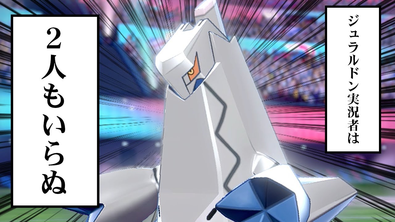 ジュラルドンをかけた熱き戦い VSキョーさん【ポケモン剣盾】【ゆっくり実況】