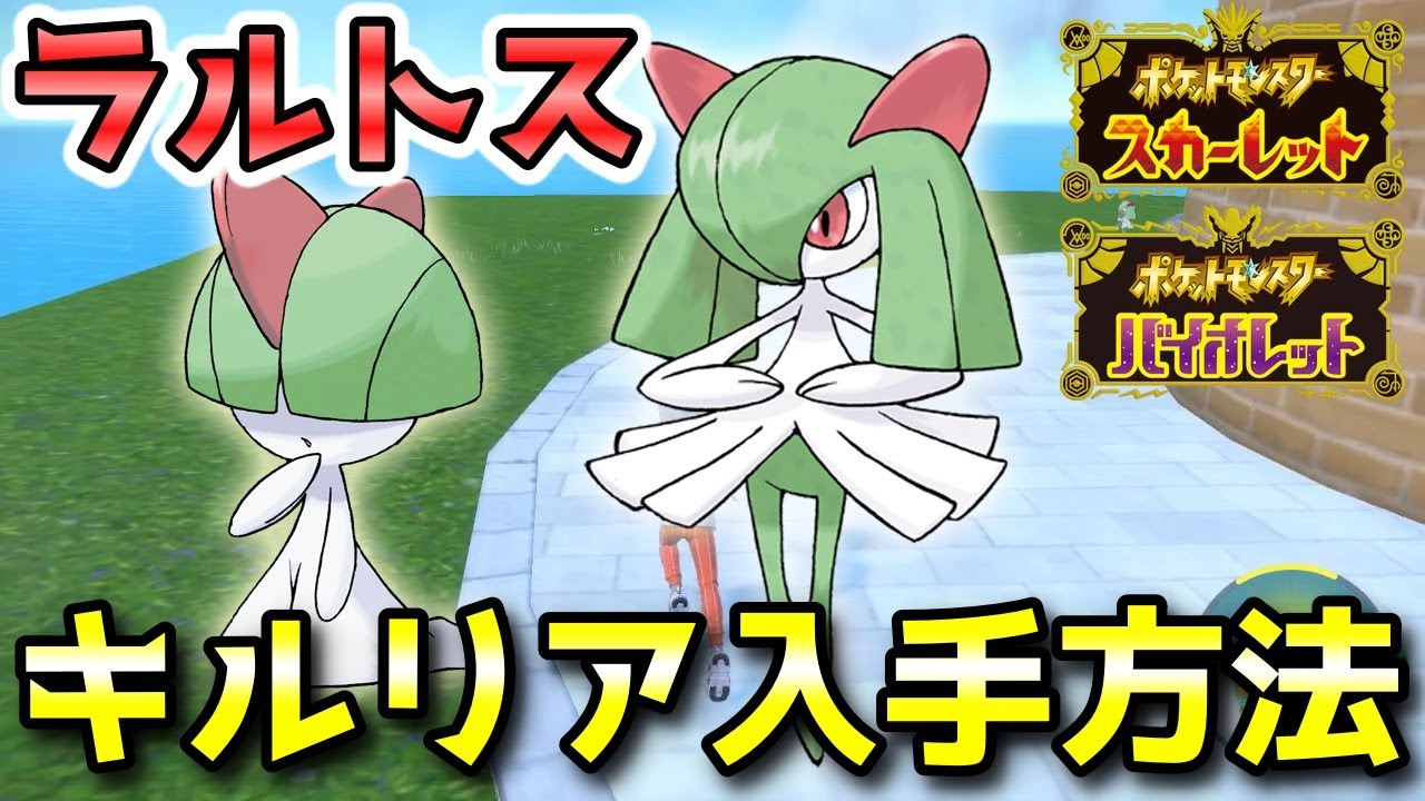 【ポケモンSV】ラルトス・キルリア入手方法・出現場所！進化条件も解説します！【スカーレット・バイオレット】