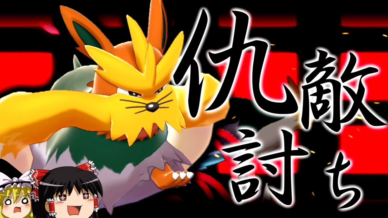 【ポケモン剣盾】砂をかき、仇敵を討つ、ムーランド！！！【ゆっくり実況】