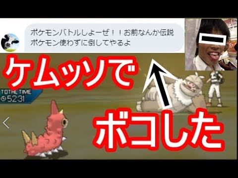 【USUM】DMで煽ってきたクソガキをケムッソでボコしてやった結果ｗｗｗ