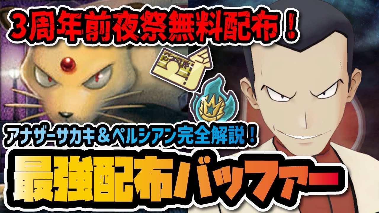 【限定配布】アナザーサカキ＆ペルシアン性能評価！3周年前夜祭の無料配布サポートが強すぎる！！【ポケマス / ポケモンマスターズEX】