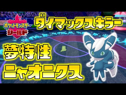 【ポケモン剣盾】夢特性ニャオニクスで相手のダイマックス潰し！ゆっくり達のポケットモンスターシールド part45