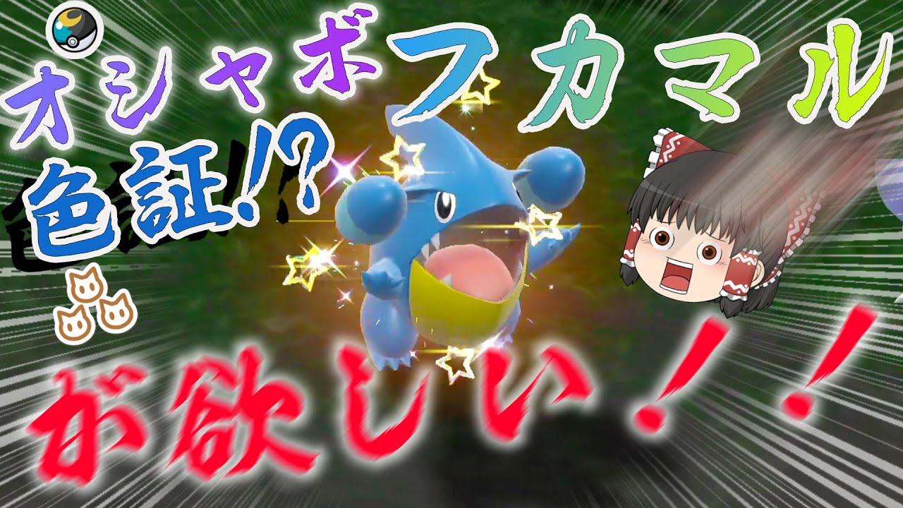 【ポケモンＳＶ】超低確率！？色証フカマルがほしい！オシャボに入れるの簡単すぎて草【ゆっくり実況】