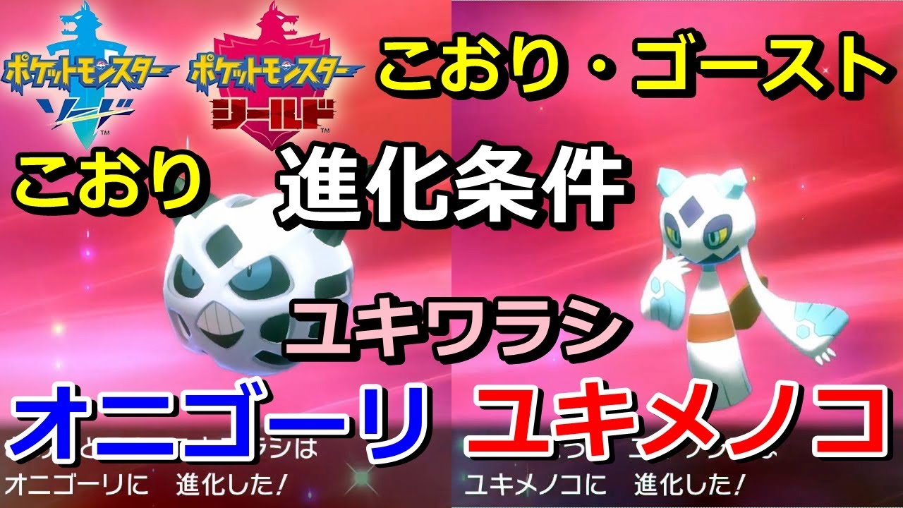 【ポケモン剣盾】『オニゴーリ・ユキメノコ（ユキワラシ）』の進化条件・出現場所・入手方法！【ソード・シールド】ニャン速ちゃんねる
