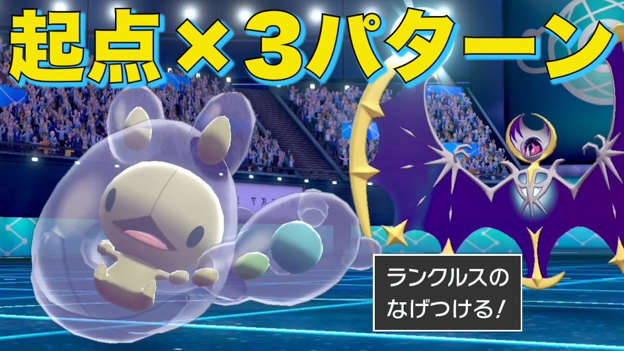 3パターンの勝ち筋にハメる『絶対起点』ランクルスでザシアンすら起点にする【ポケモン剣盾】