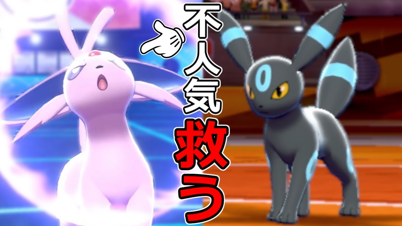 ブラッキーの人気に潰されたエーフィを救います