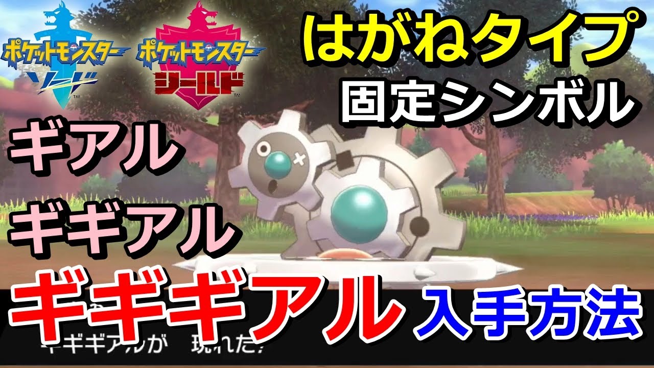 【ポケモン剣盾】『ギギギアル（ギギアル・ギアル）』の出現場所・入手方法！タイプ「はがね」実況解説【ソード・シールド】ニャン速ちゃんねる