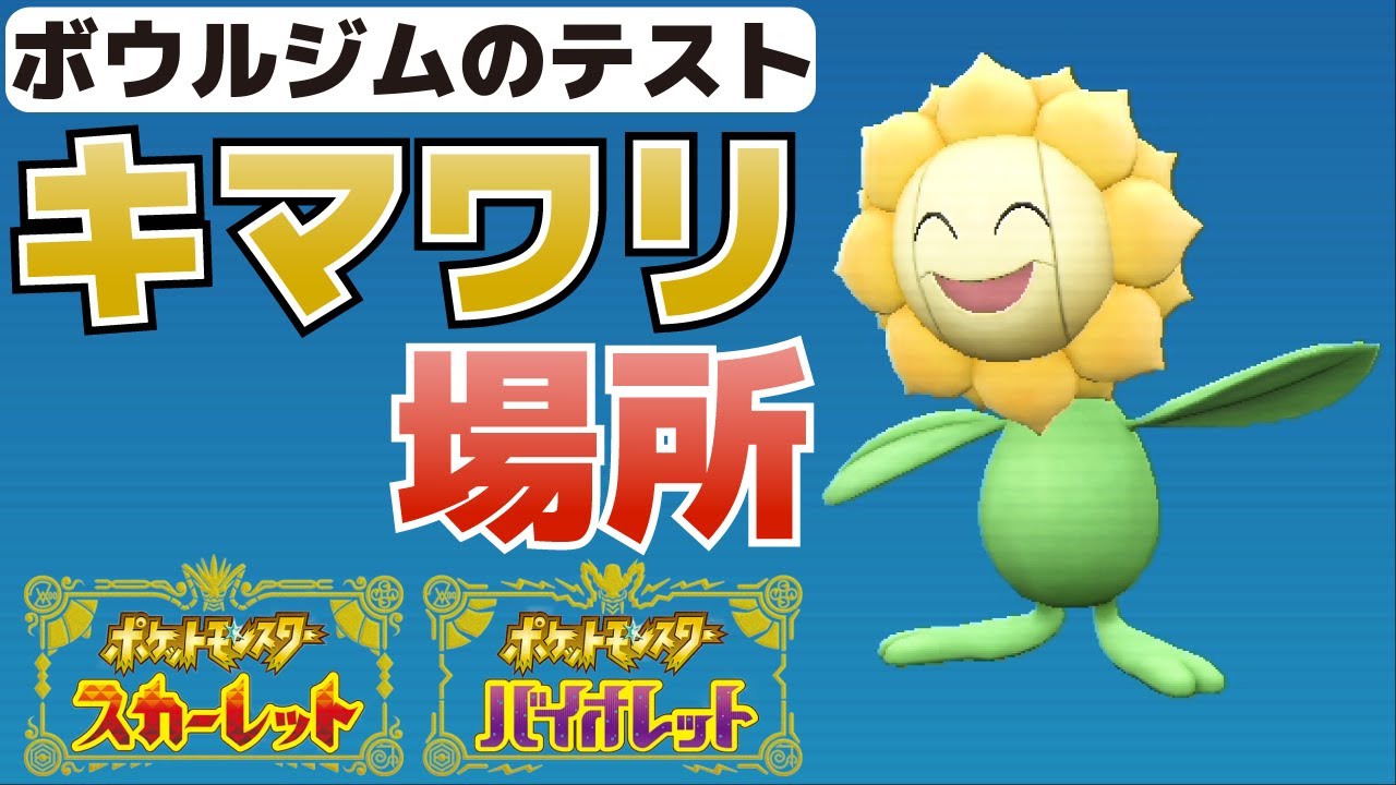 キマワリの場所は？集め方のルート紹介(ボウルジムのテスト)【ポケモンSV(スカーレット・バイオレット)攻略】