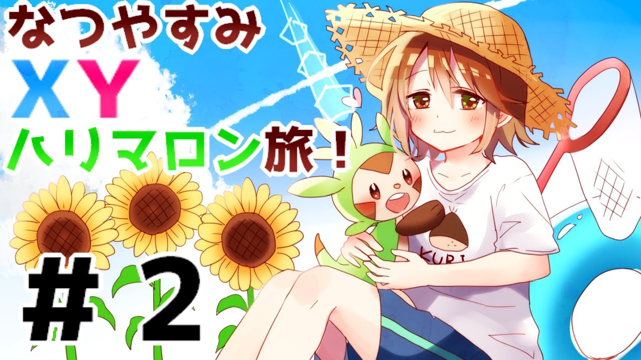 【ポケモンXY】ハリマロン進化せずクリア！？な生配信＃２