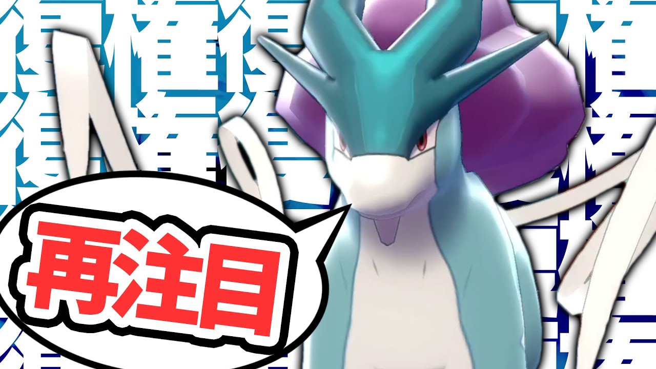 【復権復権復権】スイクン再評価キターー!!昔の最強水タイプが帰ってきた【ポケモン剣盾】