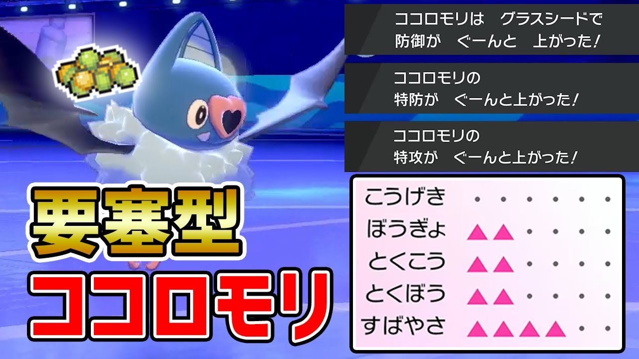 密かに超強化!?『グラスシードココロモリ』で華麗に３タテ！【ポケモン剣盾】