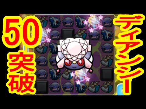 【LV50で高難易度】ディアンシー　レベルアップステージ &メガディアンシー効果　ポケとる実況