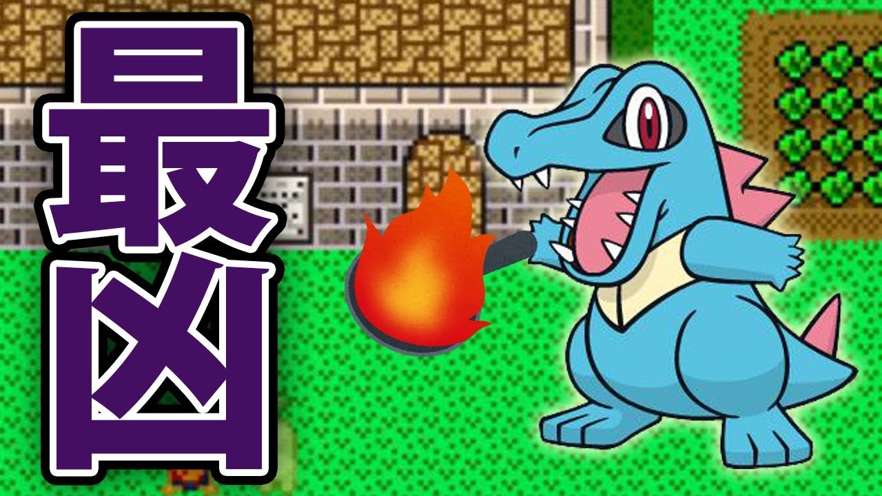 【ポケ鬼】超鬼畜難易度！ワニノコの大冒険 【完全版】