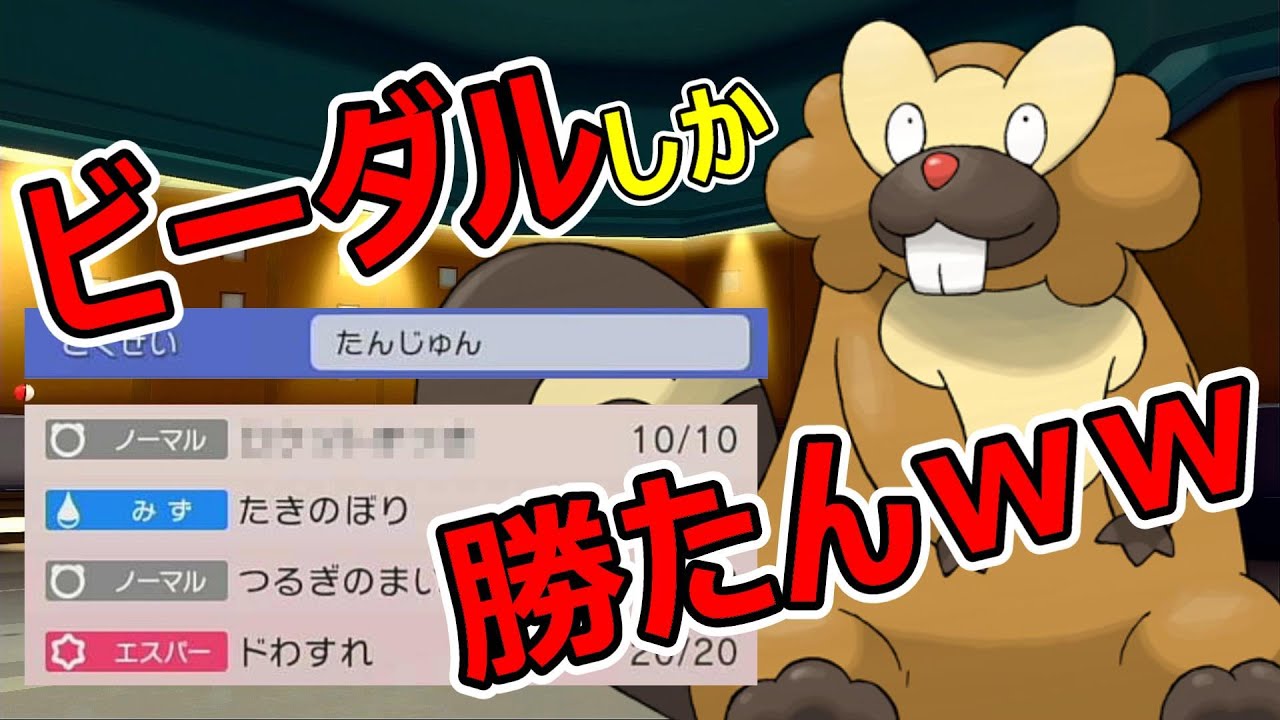 超必見！「ある技」を搭載したビーダルが単純に強いｗ【ダイパリメイク】【ポケモンBDSP】【マイナー】【対戦実況】【育成論？】