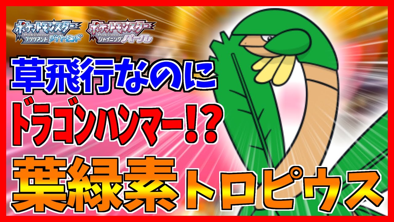 【ポケモンBDSP】マイナーなトロピウスの最もマイナーな特性、ようりょくそ説【ダイパリメイク対戦】