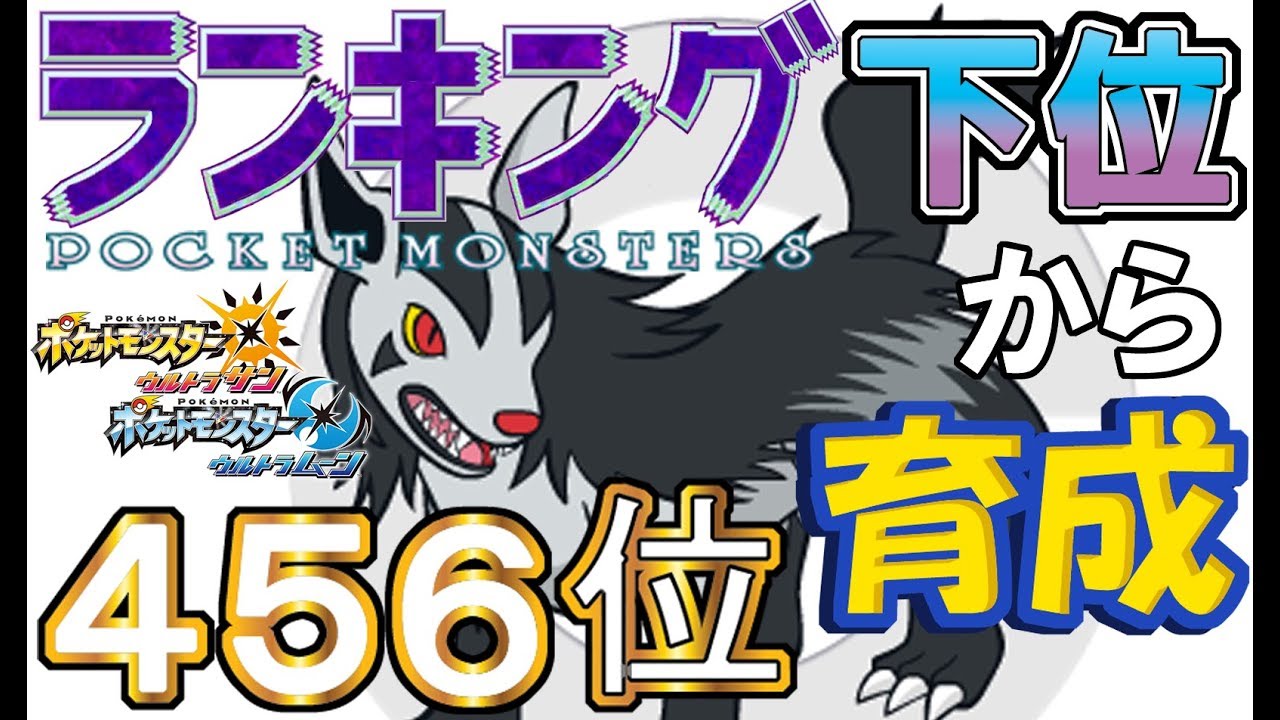 【ポケモンUSUM】ランキング下位から育成２２グラエナ【４５６位】