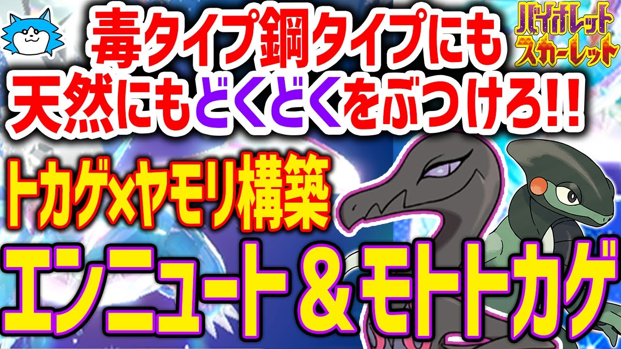 【ポケモンSV】安定して毒毒をばらまけるエンニュートが弱いはずがなかった…モトトカゲと組み合わるとより強力に！【ランクマ 育成論】